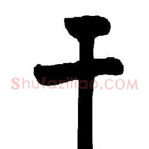 干