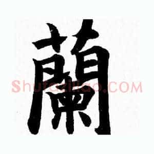 蘭