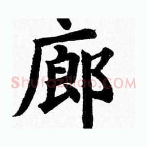 廊