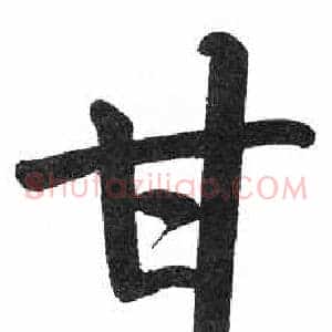 甘