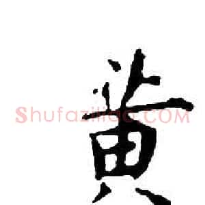 黄