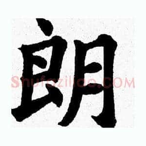 朗