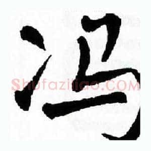 冯