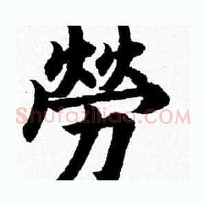 勞