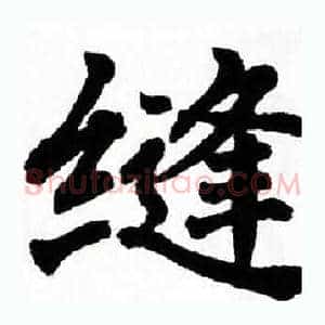 缝