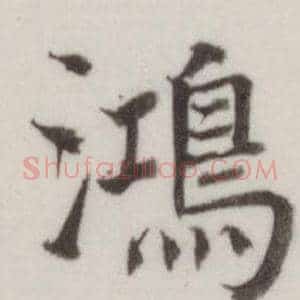 鴻