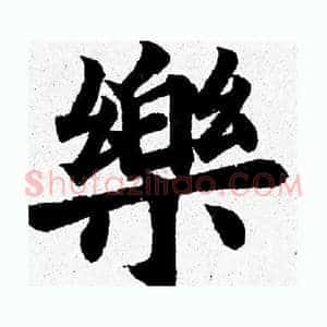 樂
