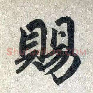 赐