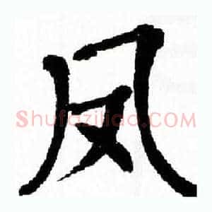 凤