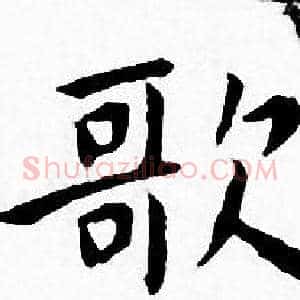 歌