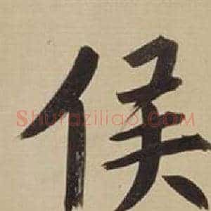 侯