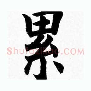 累