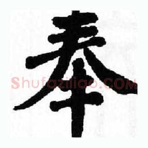 奉