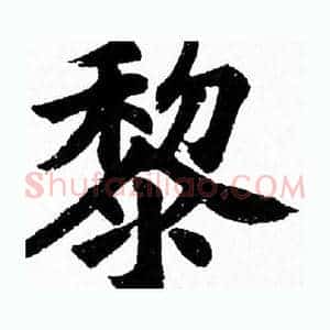 黎