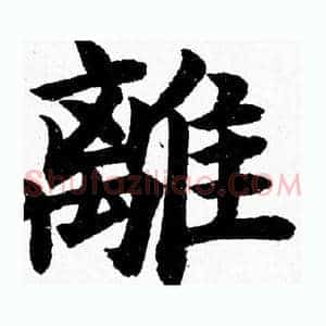 離