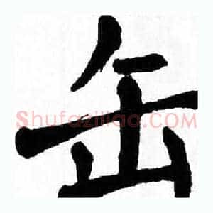 缶