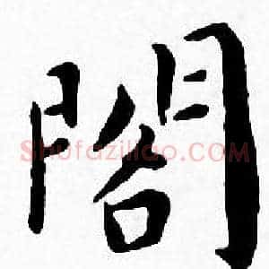 閣