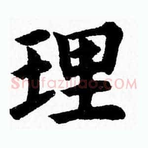 理