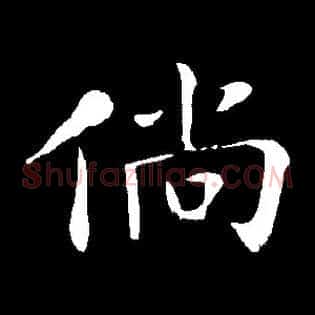 倘