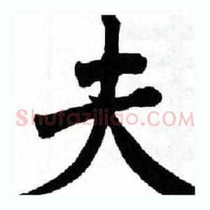 夫