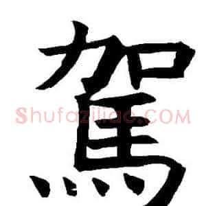 驾