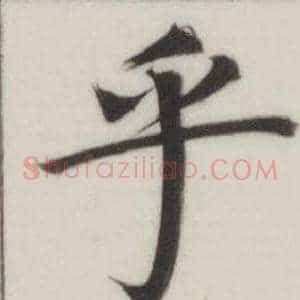 乎