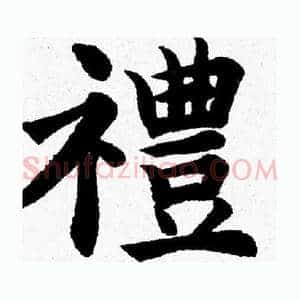 禮