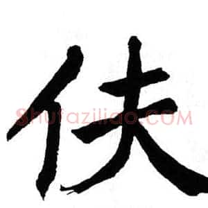 伕