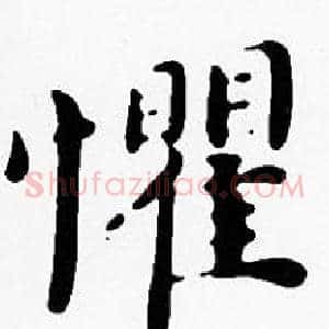 懼
