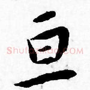 亘