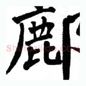 鄜