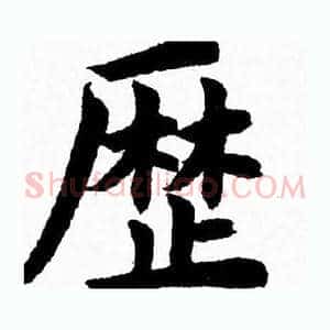 歴