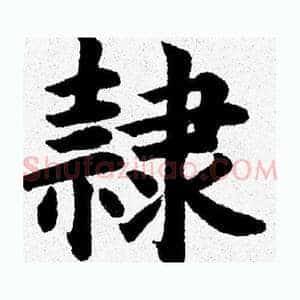 隷