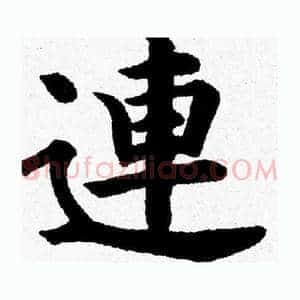 連