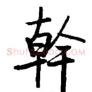 幹