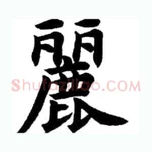 麗