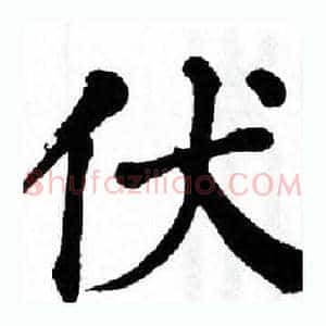 伏