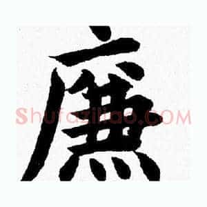 廉
