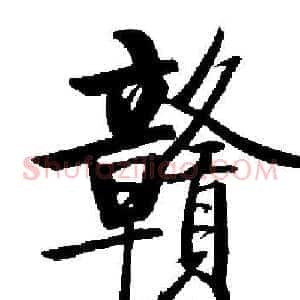贛
