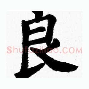 良