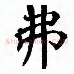弗