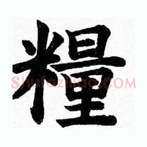 糧