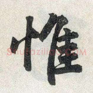 惟