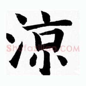涼