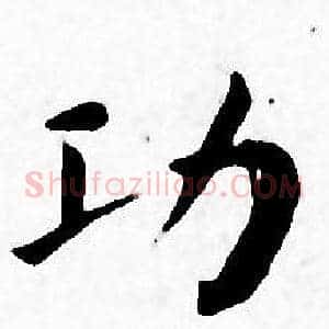 功
