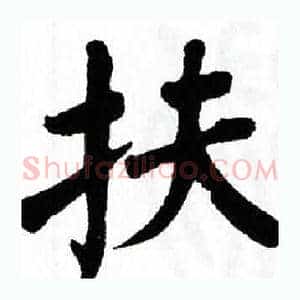 扶