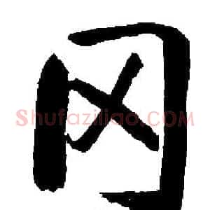 冈