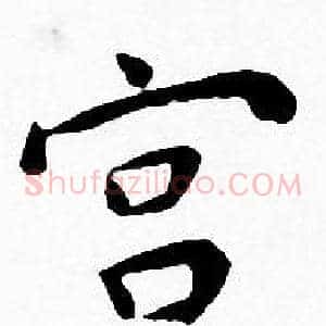 宫