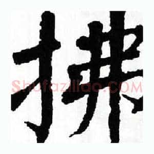 拂