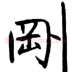 剛